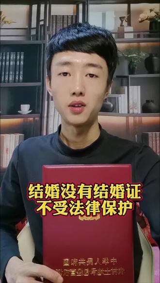 结婚没有领结婚证,不犯法,但不受法律保护#婚姻法 #大伟讲农村