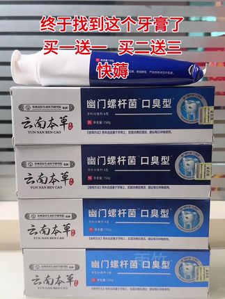 #dou上热门 #牙膏 #云南本草牙膏 #幽门螺杆牙膏