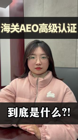 什么是海关AEO高级认证?#外贸 #出口 #进出口贸易 #aeo认证 #进出口代理