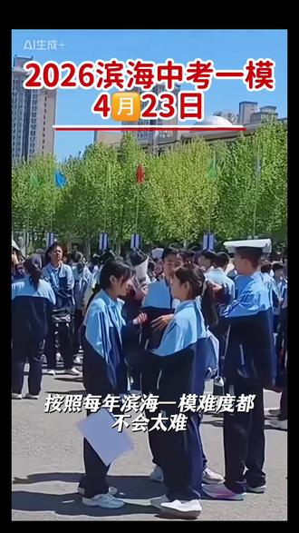 2026滨海中考一模难度预估