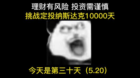 第三十天|定投一万天挑战:纳指三连跌,我在恐慌中继续播种 #我要上热门 #纳斯达克 #股票 #基金 #理财