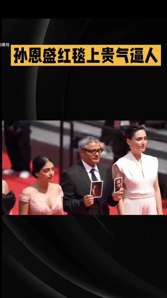孙恩盛一出场,内娱红毯都安静了#创作者中心 #创作灵感 #f1中国大奖赛 #红地毯事件 #国际政要互动