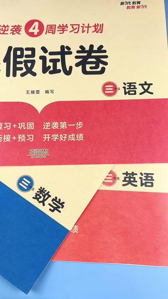 三年级寒假作业寒假试卷寒假衔接一本通#三年级寒假作业 #三年级寒假预习 #寒假作业 #寒假试卷 #寒假衔接一本通