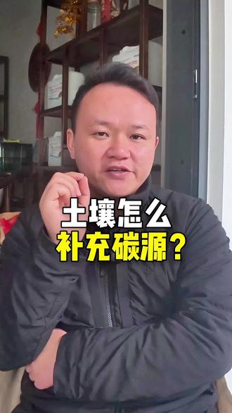 土壤补充碳源#土壤 #碳源 #水肥发酵