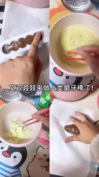 #自制嚼嚼乐 #嚼嚼乐 #种草激励计划 又双叒叕来做人类磨牙棒啦!#自制巧克力奥利奥口味嚼嚼乐 #真实生活分享官