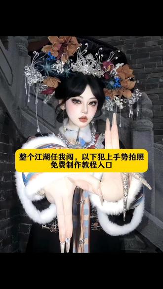 整个江湖任我闯,以下犯上手势拍照教程来了 江湖以下犯上手势ai指令 江湖流国风 gblock手势含义 #江湖任我闯 #以下犯上手势 #江湖流 #国风 #剪映