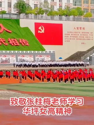 学习#华坪女高 精神