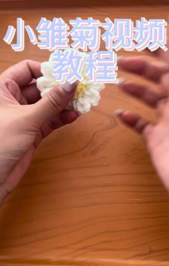 小雏菊视频教程#我的手工作品
