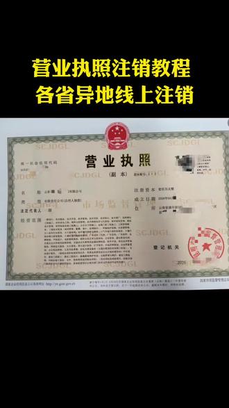 营
#营业执照 #个体户 #营业执照注销 #注销公司 #个体户注销 业执照注销教程 各省异地线上注销
营业执照不用了别放着不管,逾期罚款、影响征信!今天手把手教你注销营业执照,个体户、公司都适用,全程线上办,不用跑大厅!