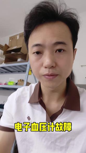 #医工
欧姆龙电子血压计故障。建议报废