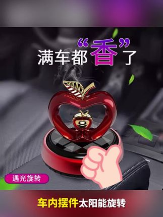 车内摆件太阳能旋转苹果车载香薰可以订制刻字创意中控台装饰礼品 车内摆件太阳能旋转苹果车载香薰可以订制刻字创意中控台装饰礼品#车载香薰 #中控台摆件 #旋转苹果摆件 #香薰 #汽车好物