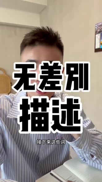 无差别描述性格的5个单词 #雅思口语 #雅思备考 #雅思考试 #雅思啊雅思 #雅思组合