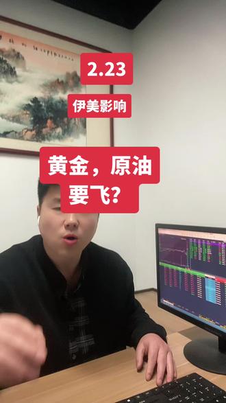 #黄金 #原油 #贵金属
黄金原油要起飞?(伊美影响)