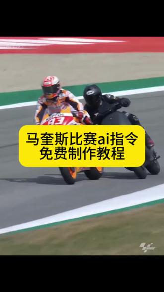 马奎斯比赛ai指令教程来了 拉爆马奎斯教程 拉爆马奎斯ai 拉爆马奎斯ai指令 马奎斯比赛ai指令 超车马奎斯比赛ai教程 #马奎斯比赛ai教程 豆包motogp超车指令有哪些 豆包motogp超车视频 豆包motogp口令 豆包motogp车手p图指令 豆包motogp 马奎斯超车ai生成 豆包motogp超车p图方法 豆包骑摩托车p图指令 豆包motogp超车最佳位置 马奎斯比赛ai实用指令 马奎斯ai操作指南 马奎斯ai指令 ai摩托车指令 马奎斯比赛ai九号 九号摩托车比赛 小云雀ai生成 九号赛道比赛 ai赛车特效制作教程#即梦Ai #Ai分身戏精大赛 #我的Ai分身杀疯了 #即梦seedance2.0 压弯摩托特效 摩托车压弯特效 压弯摩托特效怎么做同款 压弯摩托特效教程 ai赛车特效一键生成 seedance2.0使用教程 seedance2.0怎么使用