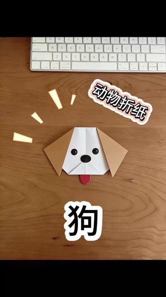 超萌小狗折纸头像,快乐手工时光🐶
只需要一张正方形纸,几分钟就能折出治愈小狗,快来试试吧~
#幼儿创意手工 #创作者中心 #创作灵感 #手工折纸 #亲子手工