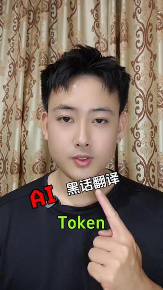 搞不清楚AI的额度怎么那么快就用没了,原来Token是这么一回事啊。
#就想说点大实话 #AI #跟着大光用AI升级