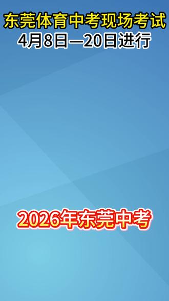 东莞初三家长注意!2026体育中考已开考!时间/项目/成绩标准全公布,60分计入中考。项目自选、分数可互补,想拿满分?这条视频必看,转发给有需要的家长!#东莞体育中考 #中职升学 #职教高考#东莞初三