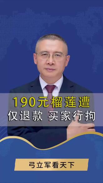 买家榴莲仅退款 被拘