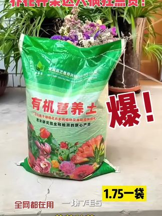 别再买花店里死贵死贵的营养土了,养花高手都在用这家,1.75一袋,一大袋才几块钱,30几块到手整整100斤,简直便宜到家了!#营养土#种植小技巧 #种菜种花的营养土 #超便宜超划算#抖音二创激励计划