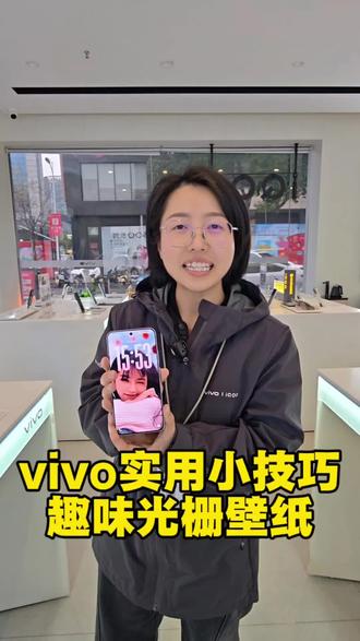一个视频教会你把vivo手机玩出新花样,今天教大家如何使用光栅壁纸
#vivos50 #vivoS50promini #vivo #高级感壁纸 #田曦薇壁纸