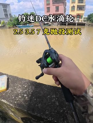 钓迷DC水滴轮抛抛测试,分别2.5 克3.5 克7克,非常稳定,抛投带Sao音,微物泛用黑坑都可以,后面再测试远投 #路亚新手 #路亚新手教程 #水滴轮 #钓迷DC水滴轮 #路亚钓鱼