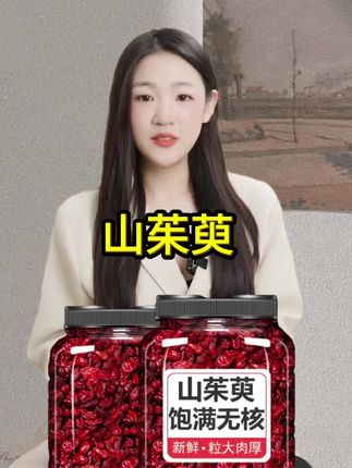 #山茱萸 #好物推荐🔥  #厂家直发品质保证