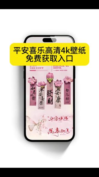 教程来了,平安喜乐壁纸教程,平安喜乐壁纸自取。平安喜乐背景图,平安喜乐手机壁纸。平安喜乐壁纸教程,平安喜乐,万事顺遂,平安喜乐,朋友圈背景图,平安喜乐壁纸,平安喜乐模板。平安喜乐壁纸怎么弄?平安喜乐壁纸自取图获取教程 许个愿,希望如愿以偿壁纸免费获取入口来了 平安喜乐喜至福来壁纸 万事顺意平安喜乐壁纸 平安喜乐万事顺意图片壁纸 手机壁纸平安喜乐万事顺遂壁纸自取图获取教程 许个愿,希望如愿以偿壁纸免费获取入口来了 平安喜乐喜至福来壁纸 平安喜乐万事顺遂图片壁纸 手机壁纸平安喜乐万事顺遂 平安喜乐万事顺意图片壁纸 平安喜乐万事顺遂图片壁纸平安喜乐高清壁纸获取方法。#即梦ai #平安喜乐壁纸教程 #平安喜乐壁纸 #平安喜乐壁纸获取 #手机壁纸