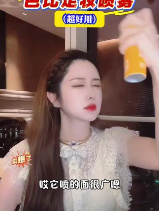 我看看谁还没有这个定妆喷雾?想要底妆牢固,就用这个芭比定妆喷雾,它能让你的粉底牢牢扒在脸上,连毛孔都进不去!全脸喷上补水又保湿,持妆能力也很在线,夏天出汗也不怕!爱脱妆的姐妹一定要试试哦!#盈公主 #芭比定妆喷雾 #爱了爱了 #强烈推荐 #种草好物