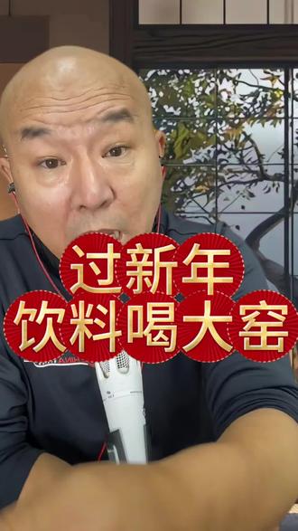 过新年穿新衣,饮料首选大窑嘉宾饮料马年限定#大窑#大窑嘉宾 #马年限定饮料#饮料