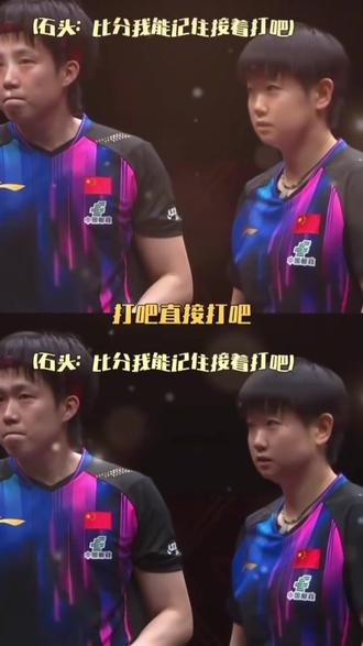 林诗栋是懂一句话逗笑大家的 #王楚钦孙颖莎 #5114混双