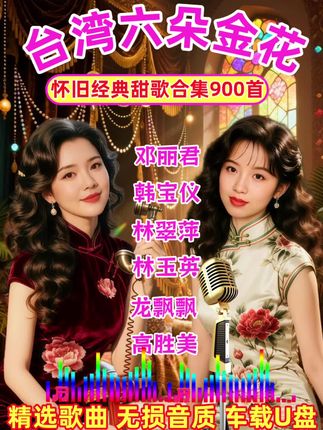 六朵金花甜歌皇后怀旧经典甜歌合集 无损音质车载U盘#怀旧经典 #甜歌#车载音乐 #老歌回顾 #百听不厌的旋律 @DOU+小助手 @流量密码 @抖加🔥上热门🔥dou+🔥热点宝 @巨量千川