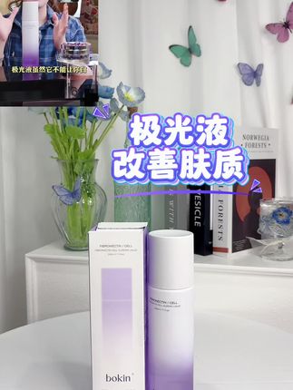 有多值还用多说吗?这款反馈真的真的太好了,就是又要断货了#极光液#爽肤水#细胞级