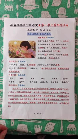二年级家长看过来!下册第一单元看图写话训练来啦!总共 14 篇主题范文,今天教你写‘郊外野餐’的满分范文思路:
1. 定场景:春天的郊外,阳光明媚,大树枝繁叶茂。
2. 写人物:爸爸放风筝,妈妈和弟弟在野餐垫上笑,姐姐在画画,还有一只小狗。
3. 加感受:用‘其乐融融’‘温馨又愉快’来形容一家人的心情。
4. 串成篇:把这些点连起来,就是一段有画面、有情感的好作文!
第一单位14个主题的范文,家长可以给孩子打印出来,掌握看图写话!很轻松!💯#寒假学习打卡 #二年级 #二年级下册语文 #看图写话 #范文