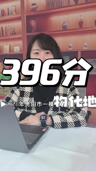 今日案例分享,乌当中学女同学,26年贵阳市一模,396分,选科物化地,怎么规划志愿呢?#贵州高考志愿 #创作者中心 #创作灵感 #贵州高考 #贵州高考志愿填报