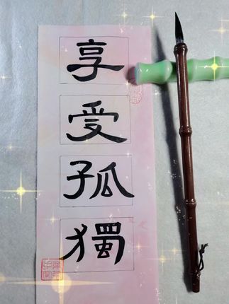 享受孤独 #菜菜学字 #书法 #隶书