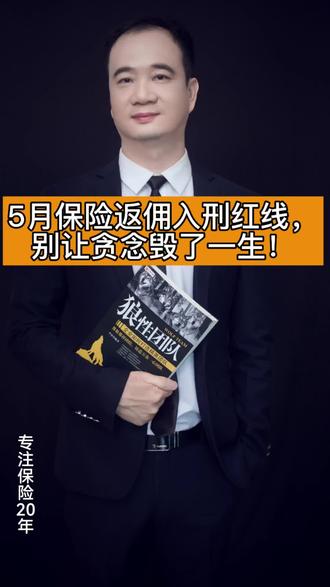 5月保险返佣入刑红线,别让贪念毁了一生!#保险新规#返佣判刑#保险#理财#保险启示录 #保险是最后一道防线 @中国人寿 @@中国保险行业协会 @王辰讲保险 @中国银行保险报 @