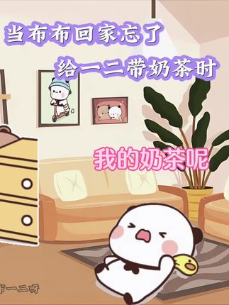 像不像某个时刻的你#一二布布#情侣日常#治愈动漫#搞笑#奶茶