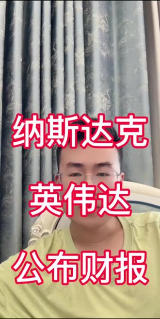 英伟达明早凌晨5点公布1季报 #纳斯达克 #美股 #定投 #基金 #理财
