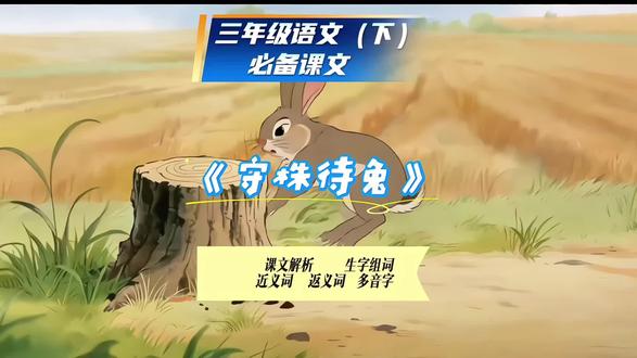 三年级语文下册必背课文《守株待兔》,动画趣读,解析,字词归纳 三年级下册必背《守株待兔》来啦!沉浸式朗读+字词归纳+段落解析,吃透文言考点,更懂不劳而获不可取,脚踏实地才是真的道理~#小学生必背文言文 #三年级语文下册 #创作者扶持计划 #中华文化博大精深源远流长 #趣味语文