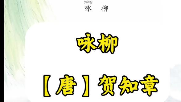 二年级语文下册第1首《咏柳》唐 贺知章
跟着语文课本背古诗#古诗配画 #传统文化传承