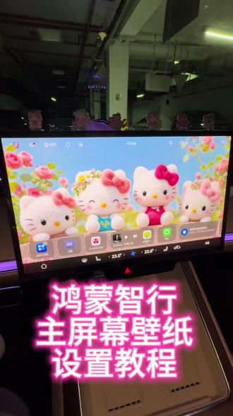 如何设置车内中控屏壁纸 #车机壁纸 #享界 #享界s9 #中控屏壁纸 #kitty