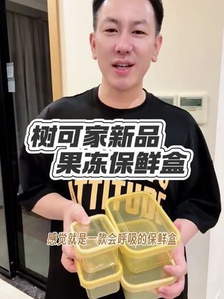 树可果冻保鲜盒,小号装葱姜蒜等香料;大号装果蔬或当饭盒,密封不串味~#树可 #保鲜盒 #防串味 #冰箱收纳 #厨房好物