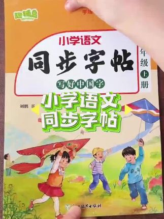 终于找到一本让孩子主动要练的字帖了!这本同步练字帖与课本同步,孩子可以一边学课文#小学语文 #小学练字 #一年级练字帖 #二年级练字帖