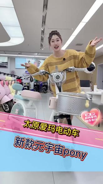 #太原爱玛电动车 #爱玛开工嗨购节#太原爱玛推荐官 #元宇宙pony 玛上进入玩家时代