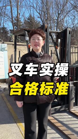 叉车实操合格标准#叉车证#电工证#焊工证#高处作业证#消防证