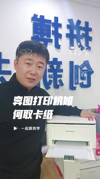 #打印机维修 #打印机卡纸
奔图打印机卡纸如何正确取出来?一起来学吧