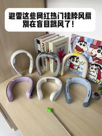 避雷网络热门挂脖风扇,别再盲目跟风了! #挂脖风扇#缪约挂脖风扇 #夏日必备 #风扇#高温