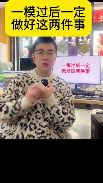 一模之后这两件事一定要认真做好。