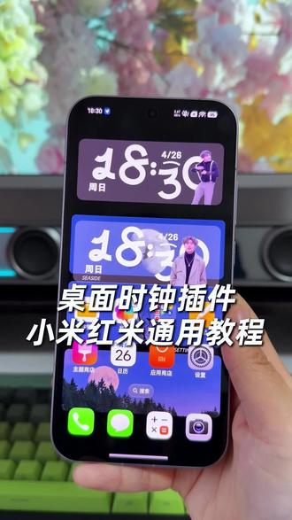 一款情绪价值超高的桌面时钟小组件分享给大家,小米红米手机通用#玩机技巧 #小米桌面时钟插件 #桌面时钟小组件 #小米玩机技巧