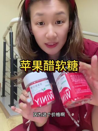 如果你平时总爱吃中油中辣的,那你快把它安排上#种草 #苹果醋软糖 #强烈推荐 #好物分亨